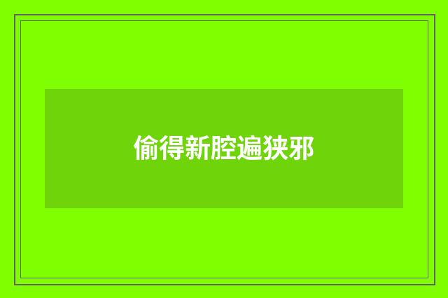 偷得新腔遍狭邪