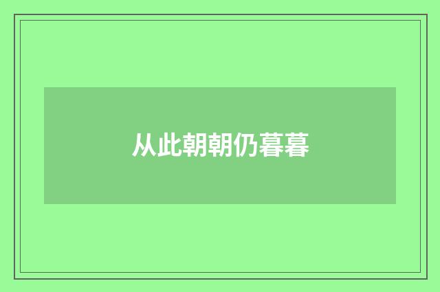 从此朝朝仍暮暮