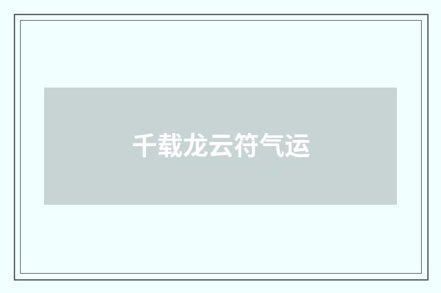 千载龙云符气运