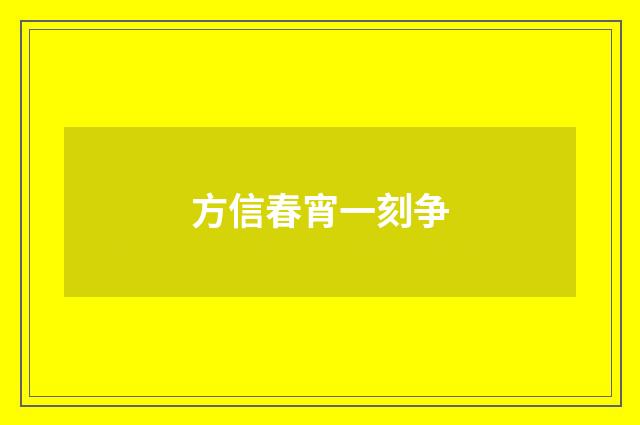 方信春宵一刻争