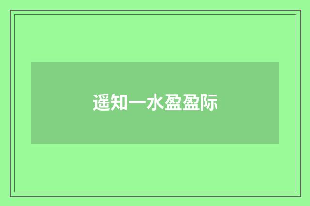 遥知一水盈盈际