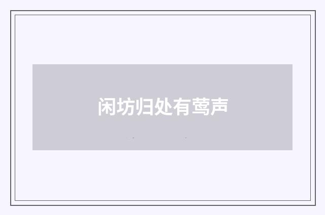 闲坊归处有莺声