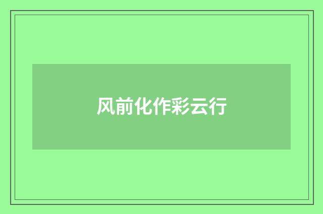 风前化作彩云行