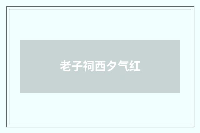 老子祠西夕气红