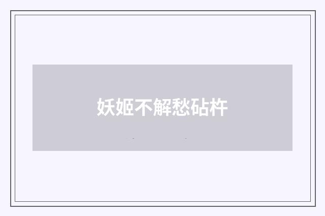 妖姬不解愁砧杵