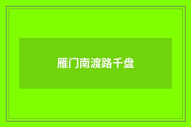 雁门南渡路千盘