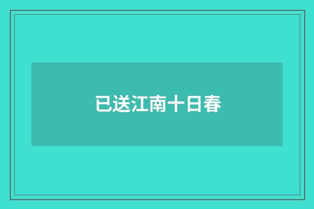 已送江南十日春