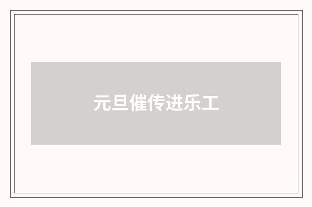 元旦催传进乐工