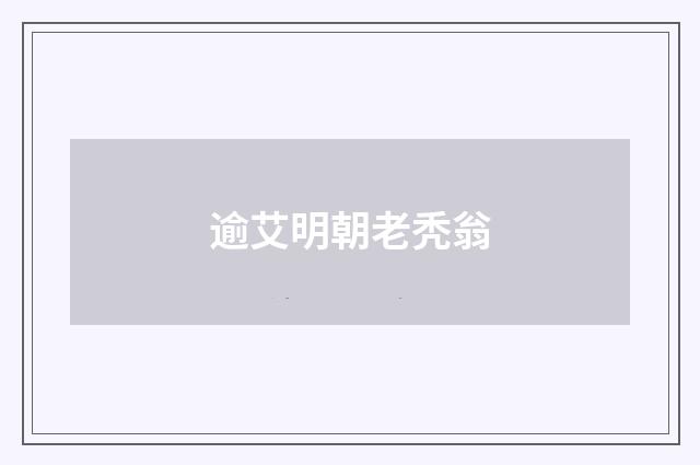 逾艾明朝老秃翁