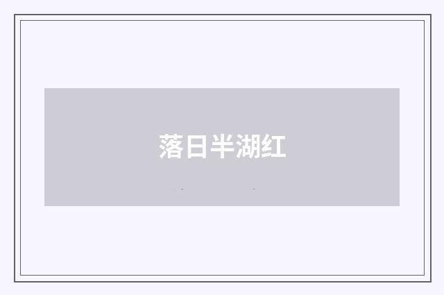 落日半湖红