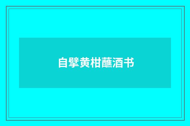 自擘黄柑蘸酒书