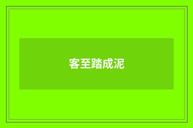 客至踏成泥