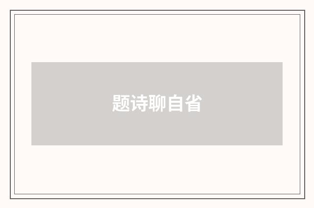 题诗聊自省