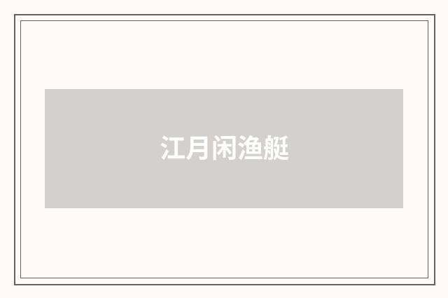 江月闲渔艇