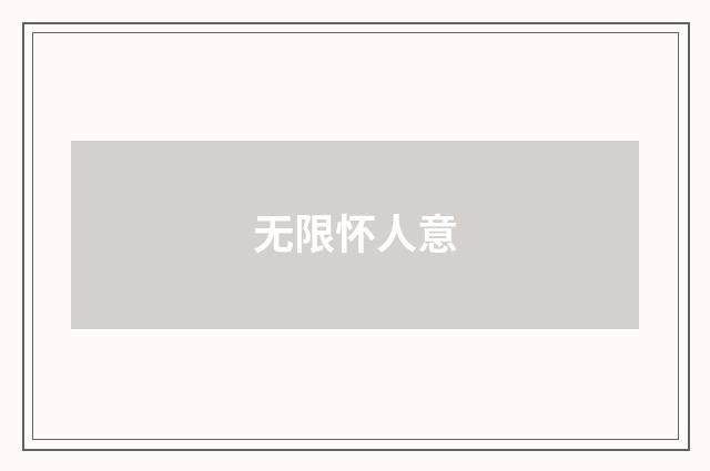无限怀人意