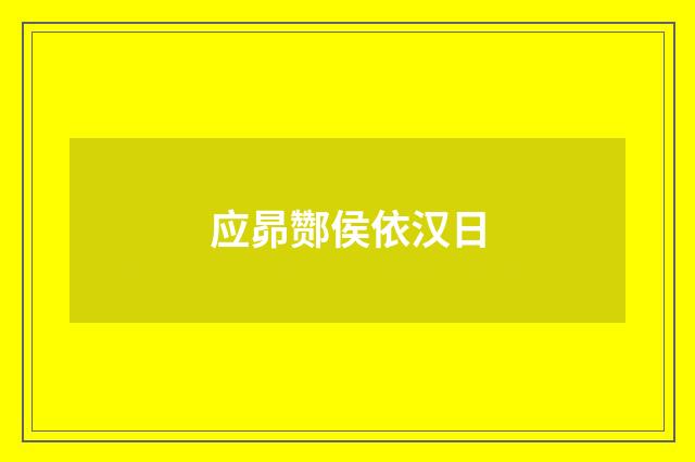 应昴酂侯依汉日