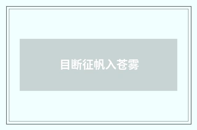 目断征帆入苍雾