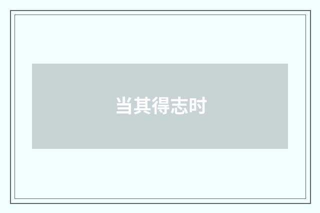 当其得志时