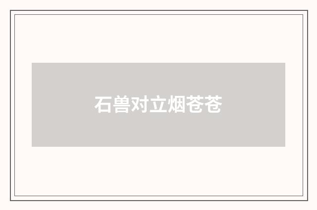 石兽对立烟苍苍