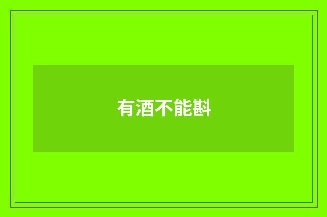 有酒不能斟