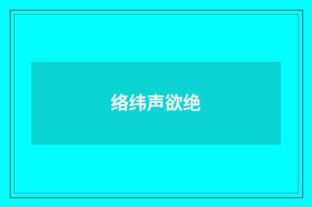 络纬声欲绝