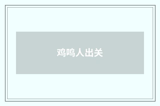 鸡鸣人出关