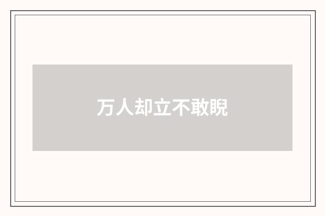 万人却立不敢睨