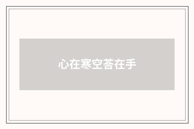 心在寒空荅在手