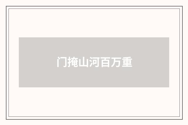 门掩山河百万重