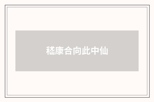 嵇康合向此中仙