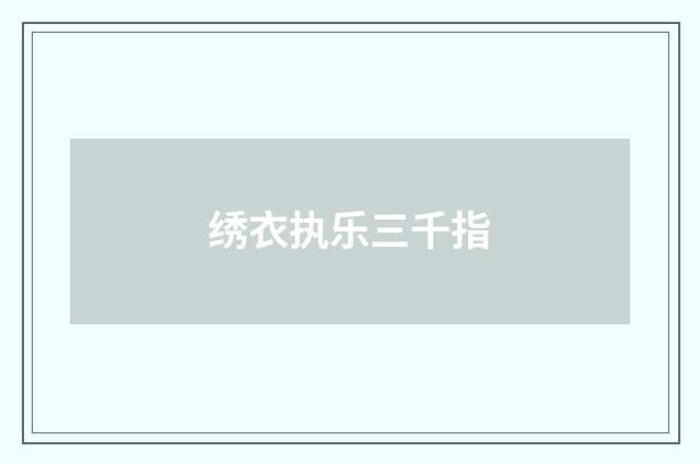 绣衣执乐三千指