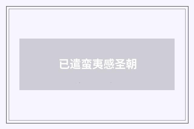 已遣蛮夷感圣朝