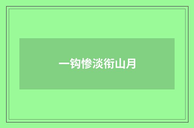 一钩惨淡衔山月