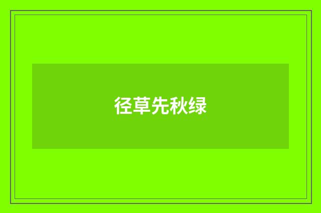 径草先秋绿
