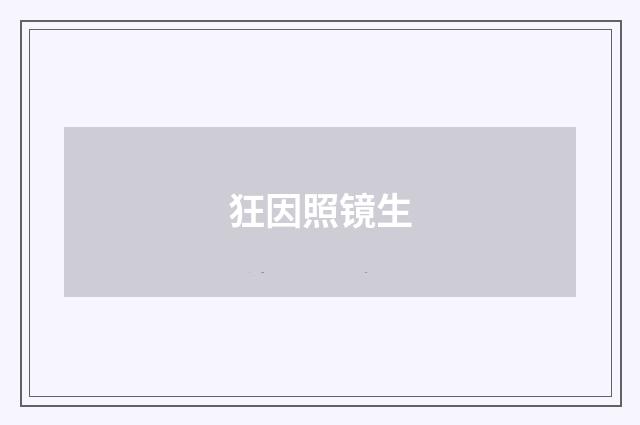 狂因照镜生