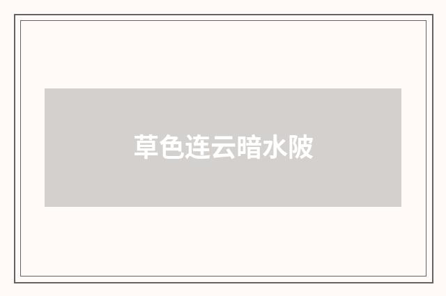 草色连云暗水陂