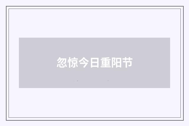 忽惊今日重阳节