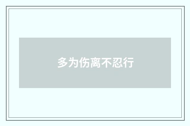 多为伤离不忍行