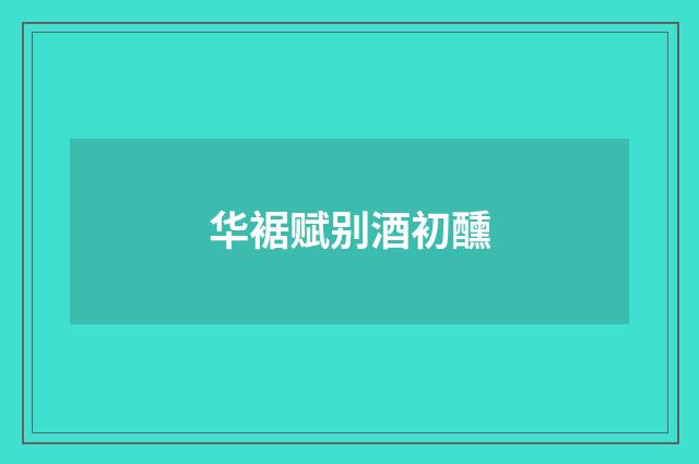 华裾赋别酒初醺