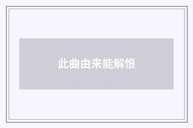 此曲由来能解恨