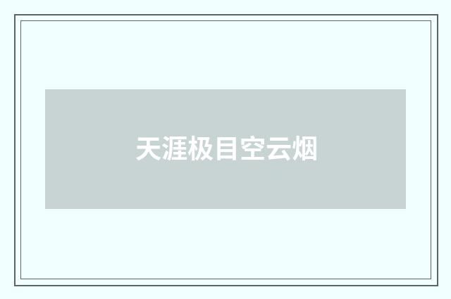 天涯极目空云烟