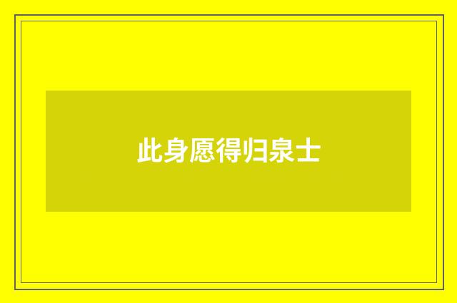 此身愿得归泉士