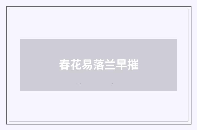 春花易落兰早摧