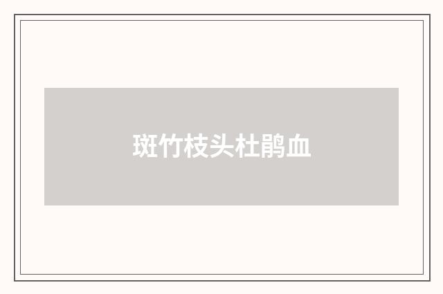 斑竹枝头杜鹃血