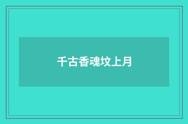 千古香魂坟上月