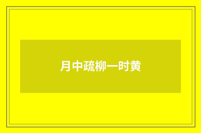 月中疏柳一时黄