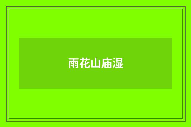 雨花山庙湿