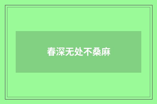 春深无处不桑麻