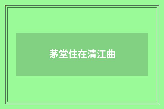 茅堂住在清江曲