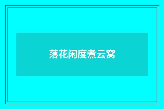 落花闲度煮云窝